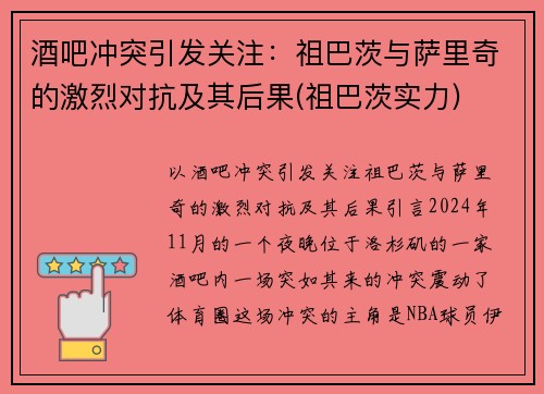 酒吧冲突引发关注：祖巴茨与萨里奇的激烈对抗及其后果(祖巴茨实力)