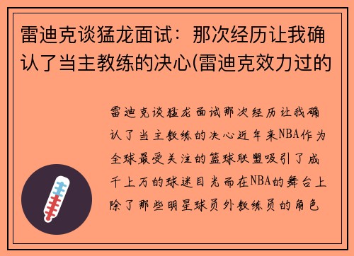 雷迪克谈猛龙面试：那次经历让我确认了当主教练的决心(雷迪克效力过的球队)