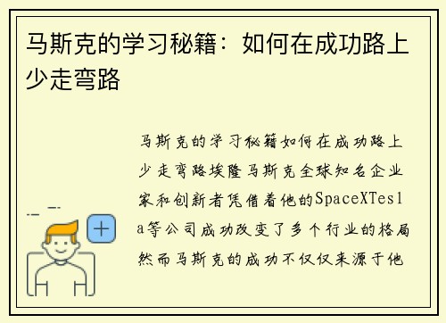 马斯克的学习秘籍：如何在成功路上少走弯路