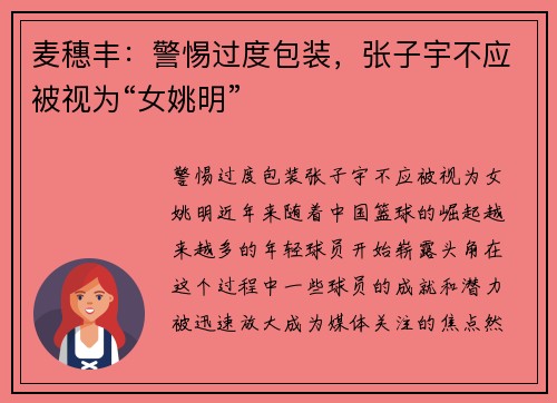 麦穗丰：警惕过度包装，张子宇不应被视为“女姚明”