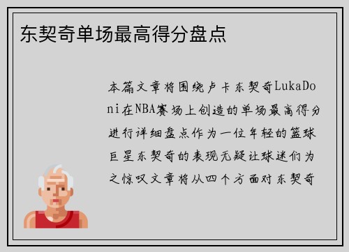 东契奇单场最高得分盘点