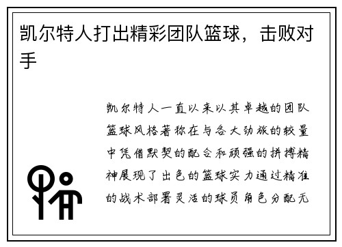 凯尔特人打出精彩团队篮球，击败对手