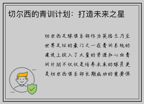 切尔西的青训计划：打造未来之星
