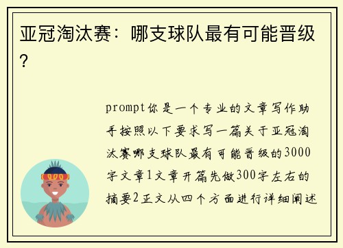 亚冠淘汰赛：哪支球队最有可能晋级？