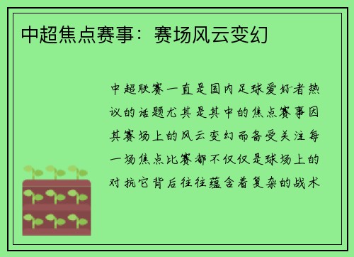 中超焦点赛事：赛场风云变幻