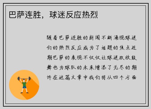 巴萨连胜，球迷反应热烈