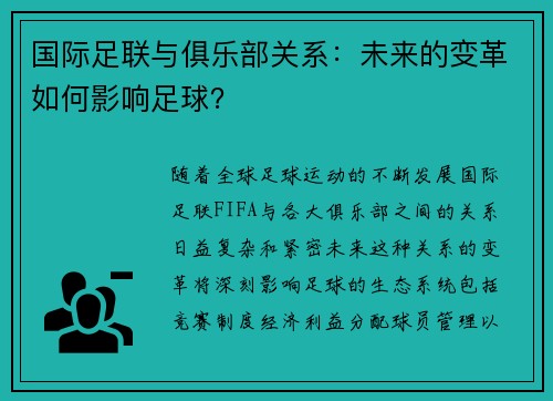 国际足联与俱乐部关系：未来的变革如何影响足球？