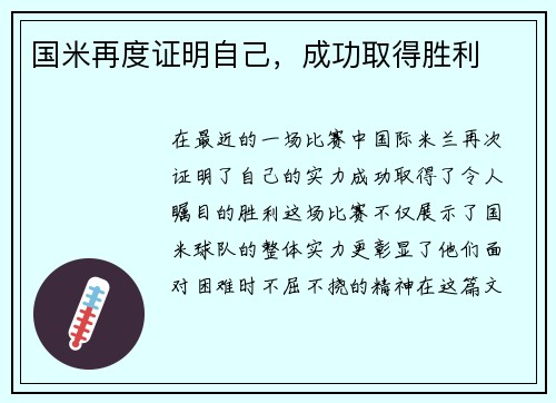 国米再度证明自己，成功取得胜利