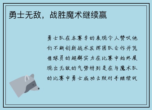 勇士无敌，战胜魔术继续赢