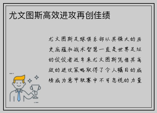 尤文图斯高效进攻再创佳绩
