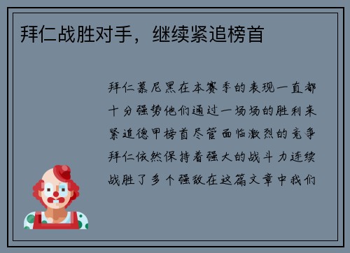 拜仁战胜对手，继续紧追榜首