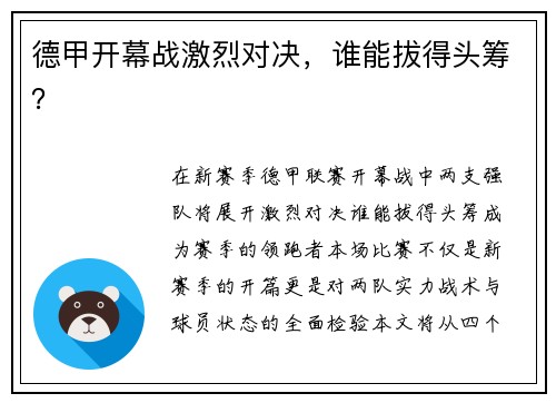 德甲开幕战激烈对决，谁能拔得头筹？