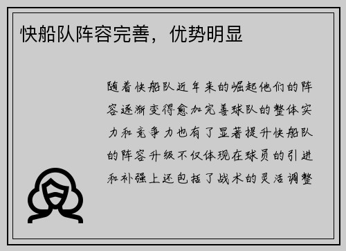 快船队阵容完善，优势明显