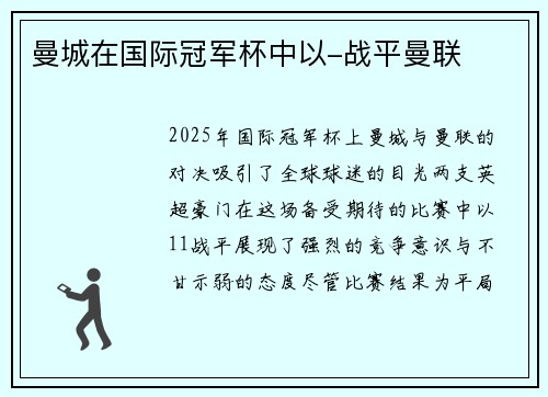 曼城在国际冠军杯中以-战平曼联