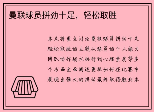 曼联球员拼劲十足，轻松取胜