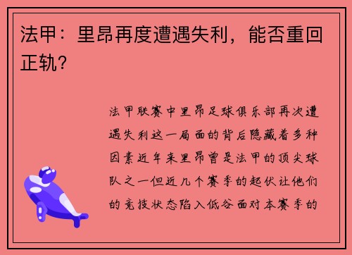 法甲：里昂再度遭遇失利，能否重回正轨？