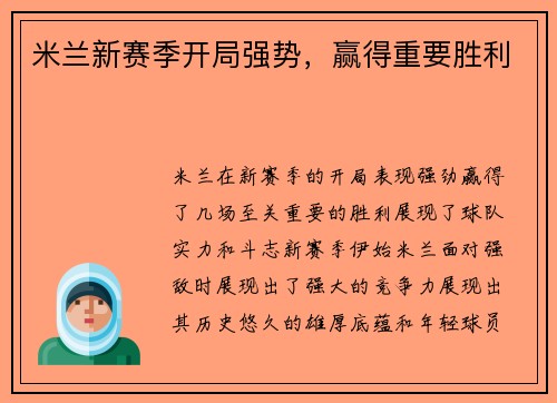米兰新赛季开局强势，赢得重要胜利