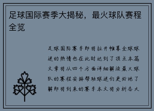足球国际赛季大揭秘，最火球队赛程全览