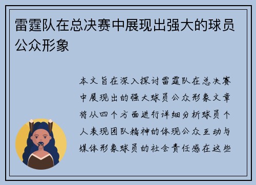 雷霆队在总决赛中展现出强大的球员公众形象