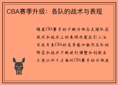 CBA赛季升级：各队的战术与表现
