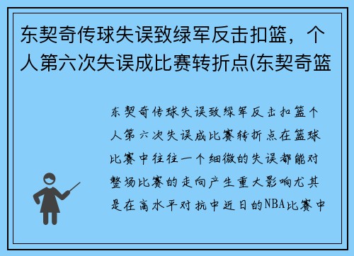 东契奇传球失误致绿军反击扣篮，个人第六次失误成比赛转折点(东契奇篮球视频)