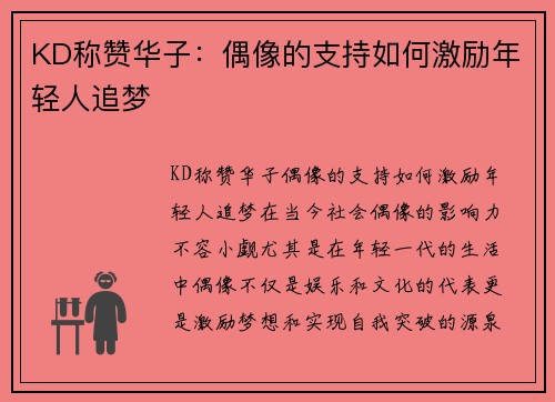 KD称赞华子：偶像的支持如何激励年轻人追梦