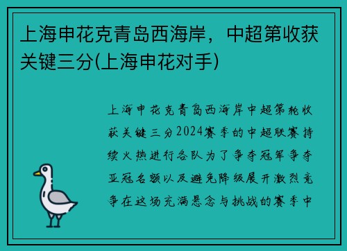 上海申花克青岛西海岸，中超第收获关键三分(上海申花对手)