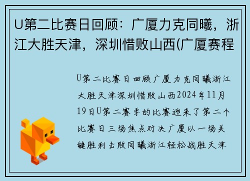 U第二比赛日回顾：广厦力克同曦，浙江大胜天津，深圳惜败山西(广厦赛程表)