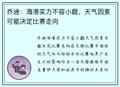 乔迪：海港实力不容小觑，天气因素可能决定比赛走向
