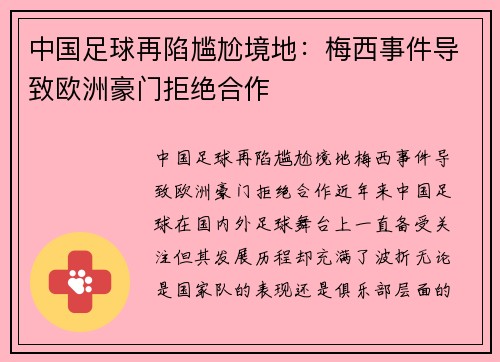 中国足球再陷尴尬境地：梅西事件导致欧洲豪门拒绝合作
