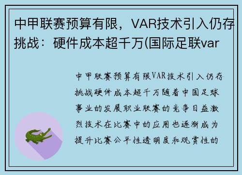 中甲联赛预算有限，VAR技术引入仍存挑战：硬件成本超千万(国际足联var使用规则)