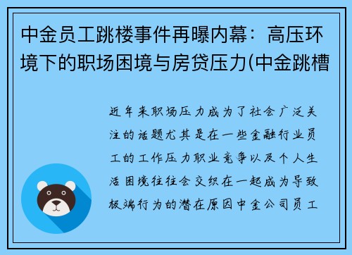 中金员工跳楼事件再曝内幕：高压环境下的职场困境与房贷压力(中金跳槽)