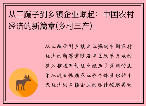 从三蹦子到乡镇企业崛起：中国农村经济的新篇章(乡村三产)