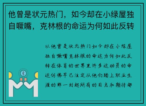 他曾是状元热门，如今却在小绿屋独自噘嘴，克林根的命运为何如此反转？