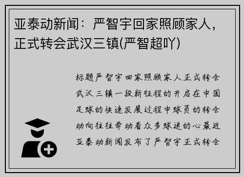 亚泰动新闻：严智宇回家照顾家人，正式转会武汉三镇(严智超吖)