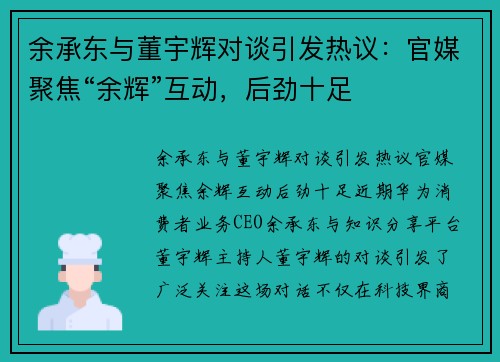 余承东与董宇辉对谈引发热议：官媒聚焦“余辉”互动，后劲十足