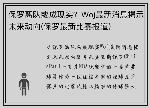 保罗离队或成现实？Woj最新消息揭示未来动向(保罗最新比赛报道)
