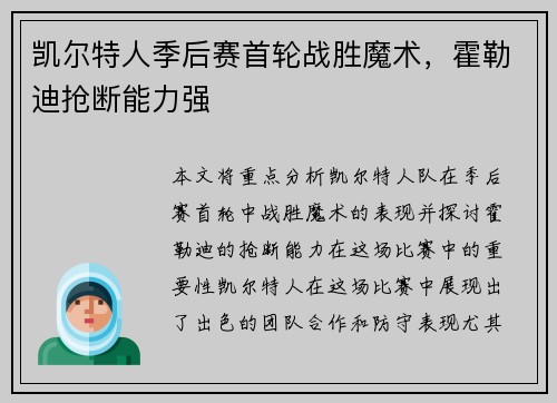 凯尔特人季后赛首轮战胜魔术，霍勒迪抢断能力强