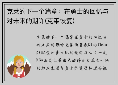 克莱的下一个篇章：在勇士的回忆与对未来的期许(克莱恢复)