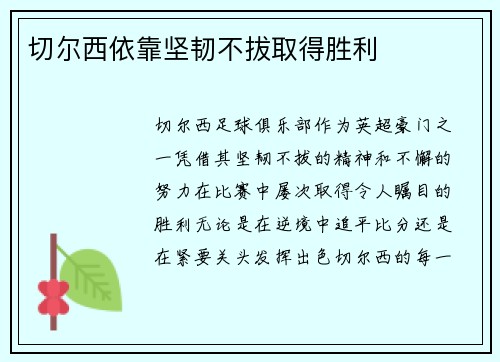 切尔西依靠坚韧不拔取得胜利