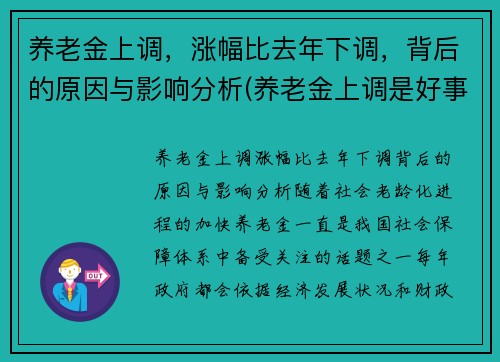 养老金上调，涨幅比去年下调，背后的原因与影响分析(养老金上调是好事吗)
