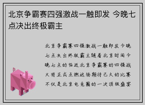 北京争霸赛四强激战一触即发 今晚七点决出终极霸主
