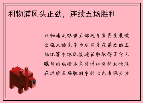 利物浦风头正劲，连续五场胜利