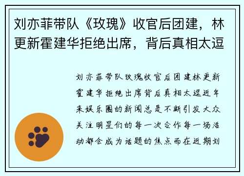 刘亦菲带队《玫瑰》收官后团建，林更新霍建华拒绝出席，背后真相太逗！