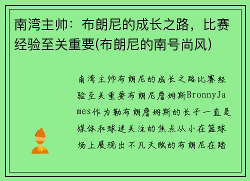 南湾主帅：布朗尼的成长之路，比赛经验至关重要(布朗尼的南号尚风)