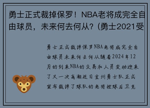 勇士正式裁掉保罗！NBA老将成完全自由球员，未来何去何从？(勇士2021受保护选秀权)
