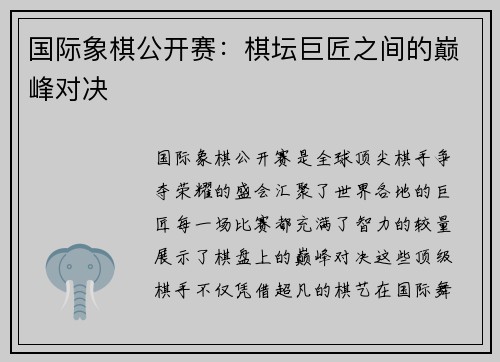 国际象棋公开赛：棋坛巨匠之间的巅峰对决