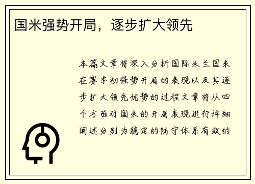 国米强势开局，逐步扩大领先