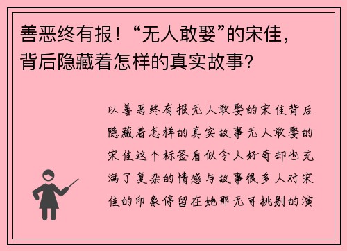 善恶终有报！“无人敢娶”的宋佳，背后隐藏着怎样的真实故事？