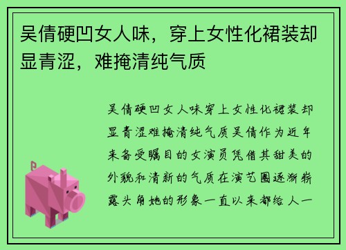吴倩硬凹女人味，穿上女性化裙装却显青涩，难掩清纯气质